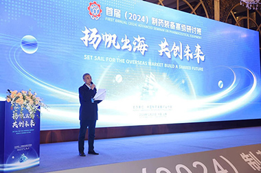 “揚帆出（chū）海 共創未來”首屆（2024）製藥裝備高級研討班成功舉辦