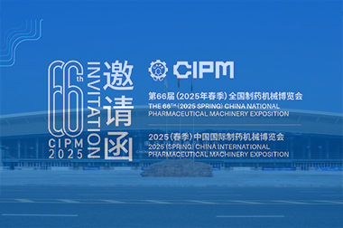 第66屆（2025春季（jì））全國製藥機械博覽會即將在（zài）重慶國際博覽中心隆重召開